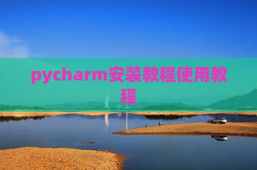 pycharm安装教程使用教程
