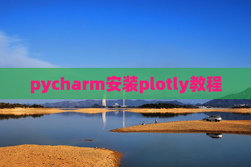 pycharm安装plotly教程