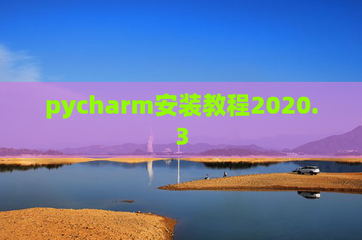 pycharm安装教程2020.3