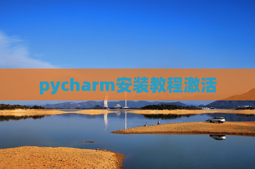 pycharm安装教程激活
