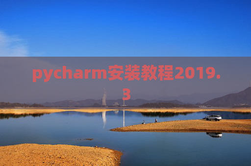 pycharm安装教程2019.3
